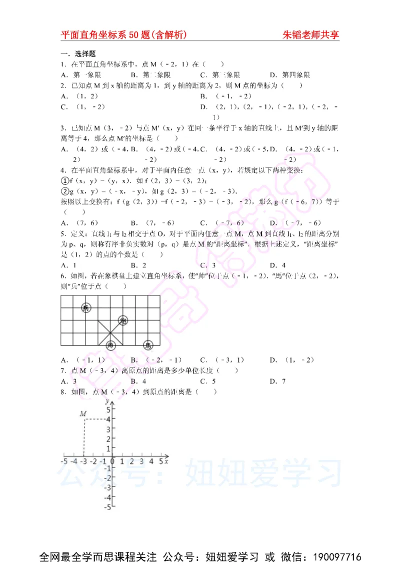 《平面直角坐标系50题（含解析）-e9a01a0d0dfa_学而思初中1年级_2023春上初一_01.2023春上初一数学全国版S朱韬》第1页预览