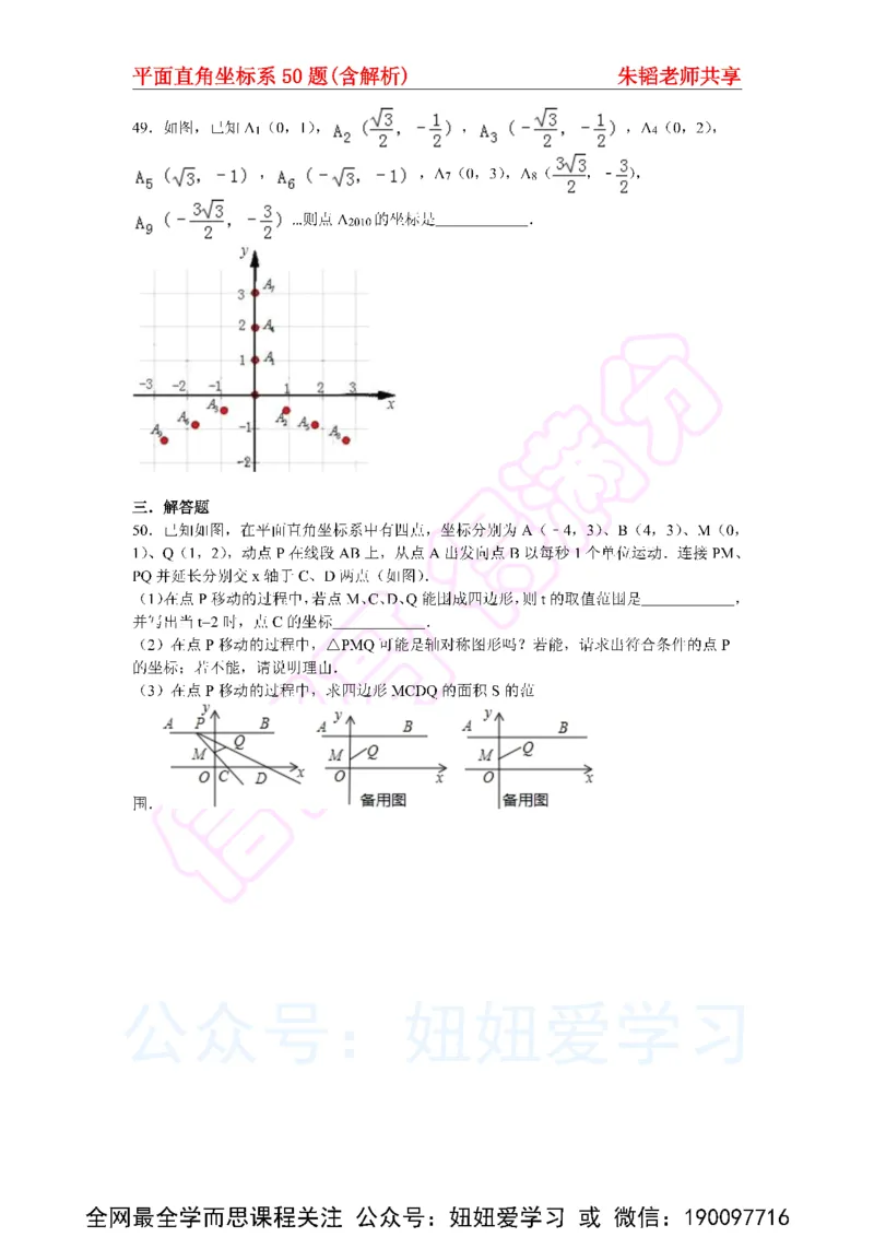 《平面直角坐标系50题（含解析）-e9a01a0d0dfa_学而思初中1年级_2023春上初一_01.2023春上初一数学全国版S朱韬》第10页预览
