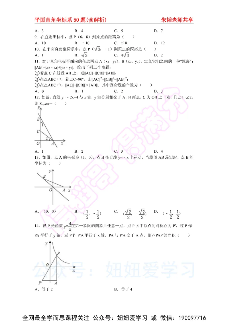 《平面直角坐标系50题（含解析）-e9a01a0d0dfa_学而思初中1年级_2023春上初一_01.2023春上初一数学全国版S朱韬》第2页预览