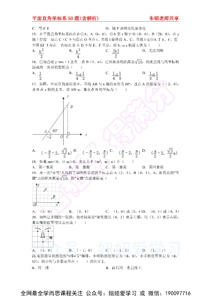 《平面直角坐标系50题（含解析）-e9a01a0d0dfa_学而思初中1年级_2023春上初一_01.2023春上初一数学全国版S朱韬》第3页预览