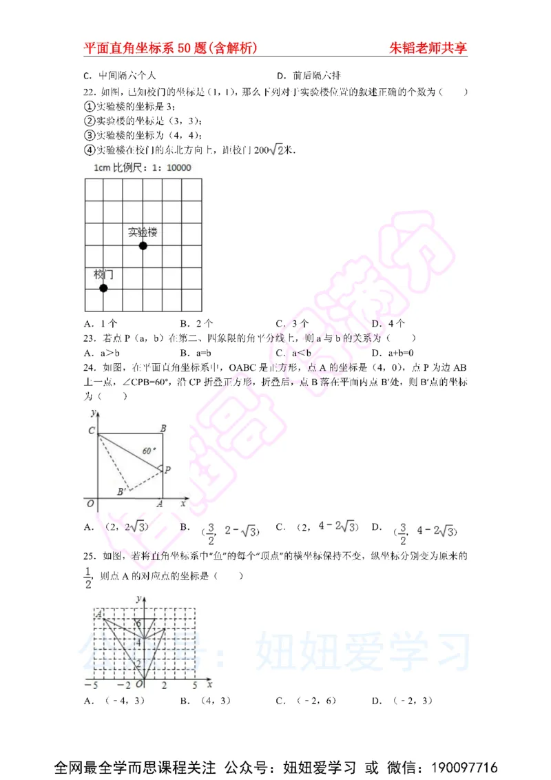 《平面直角坐标系50题（含解析）-e9a01a0d0dfa_学而思初中1年级_2023春上初一_01.2023春上初一数学全国版S朱韬》第4页预览