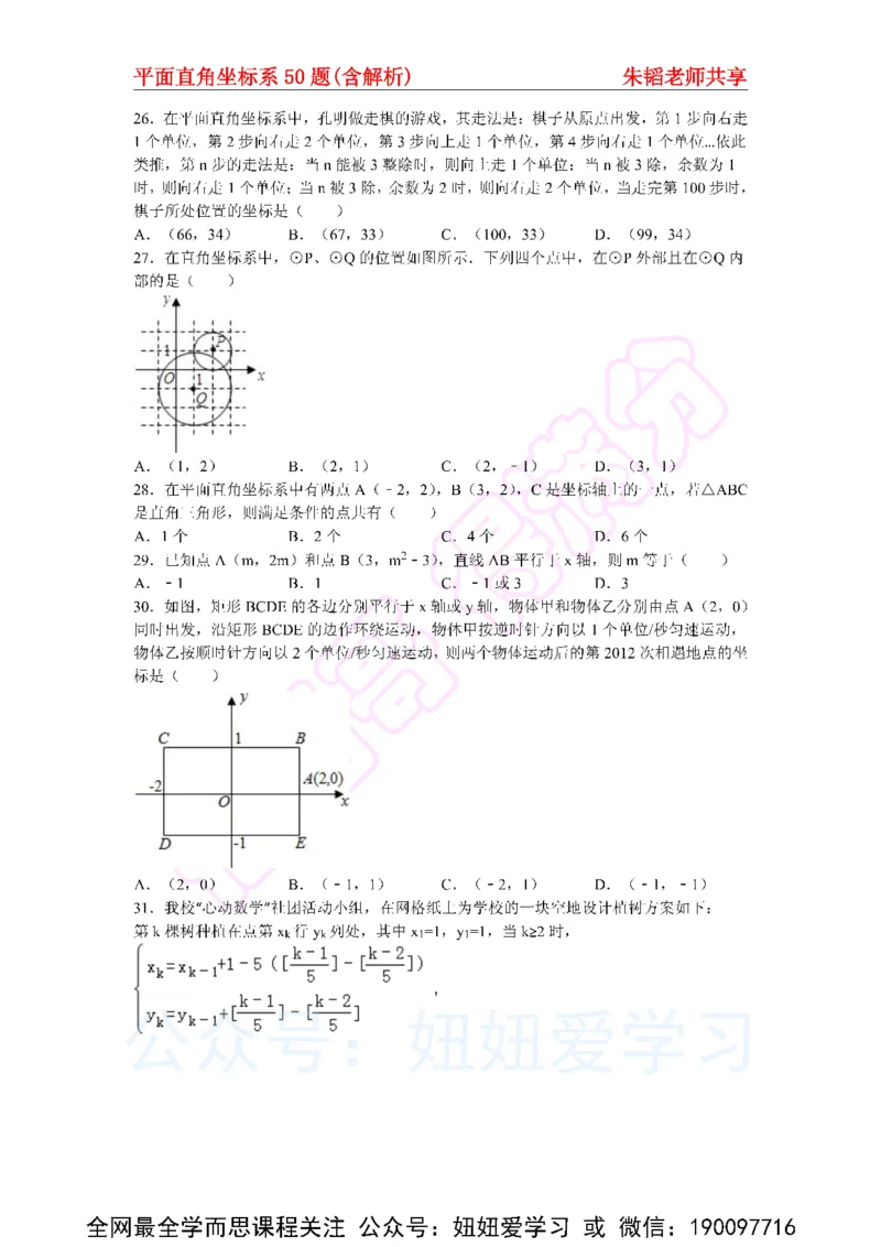 《平面直角坐标系50题（含解析）-e9a01a0d0dfa_学而思初中1年级_2023春上初一_01.2023春上初一数学全国版S朱韬》第5页预览