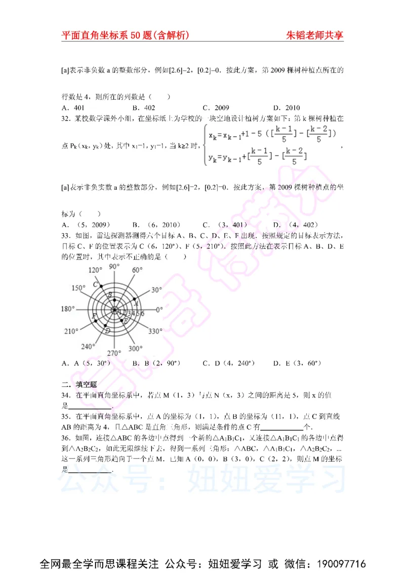 《平面直角坐标系50题（含解析）-e9a01a0d0dfa_学而思初中1年级_2023春上初一_01.2023春上初一数学全国版S朱韬》第6页预览