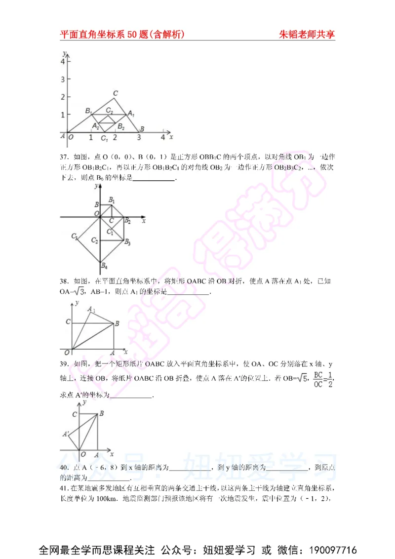 《平面直角坐标系50题（含解析）-e9a01a0d0dfa_学而思初中1年级_2023春上初一_01.2023春上初一数学全国版S朱韬》第7页预览