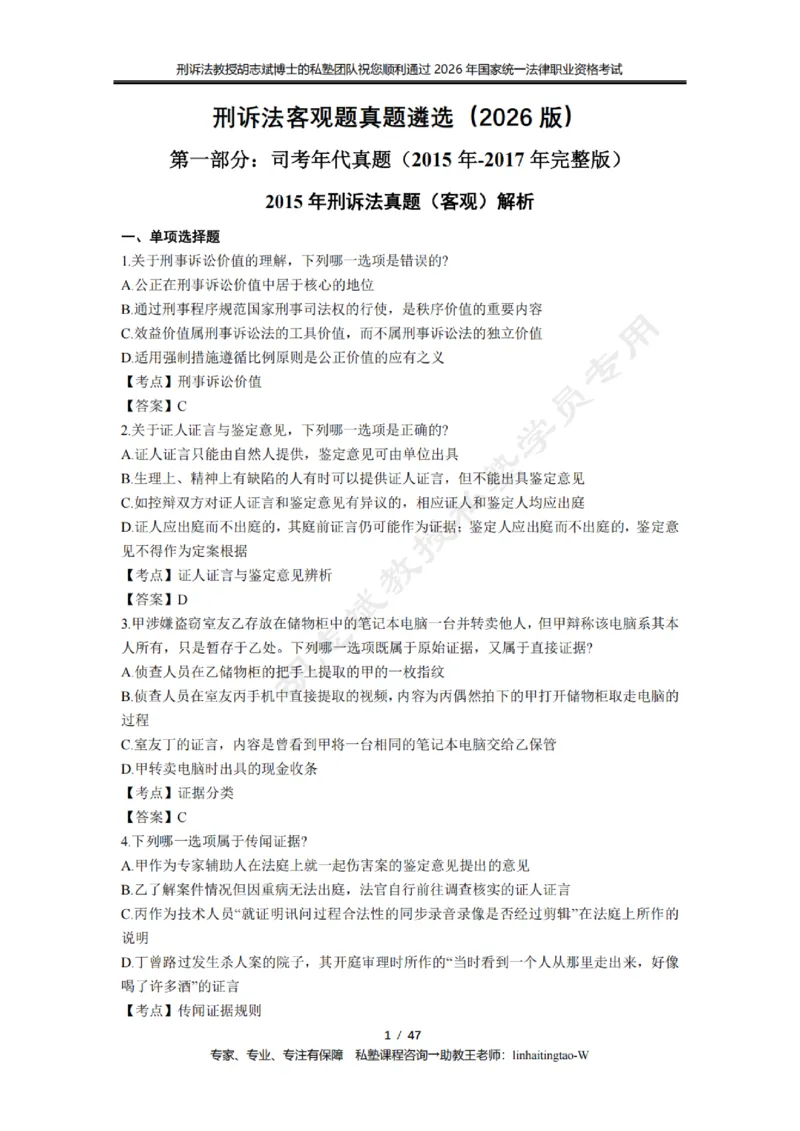 《胡志斌教授:刑诉法客观题近10年真题遴选含答案_2026法考客观_名师私塾_胡志斌刑诉视频+讲义_03胡志斌刑诉客观真题_00讲义》第1页预览