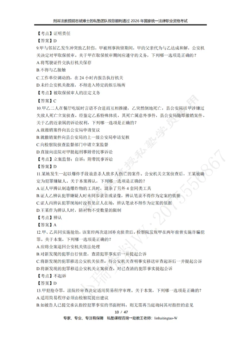 《胡志斌教授:刑诉法客观题近10年真题遴选含答案_2026法考客观_名师私塾_胡志斌刑诉视频+讲义_03胡志斌刑诉客观真题_00讲义》第10页预览