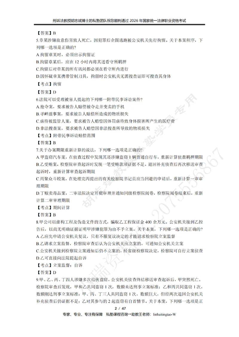 《胡志斌教授:刑诉法客观题近10年真题遴选含答案_2026法考客观_名师私塾_胡志斌刑诉视频+讲义_03胡志斌刑诉客观真题_00讲义》第2页预览