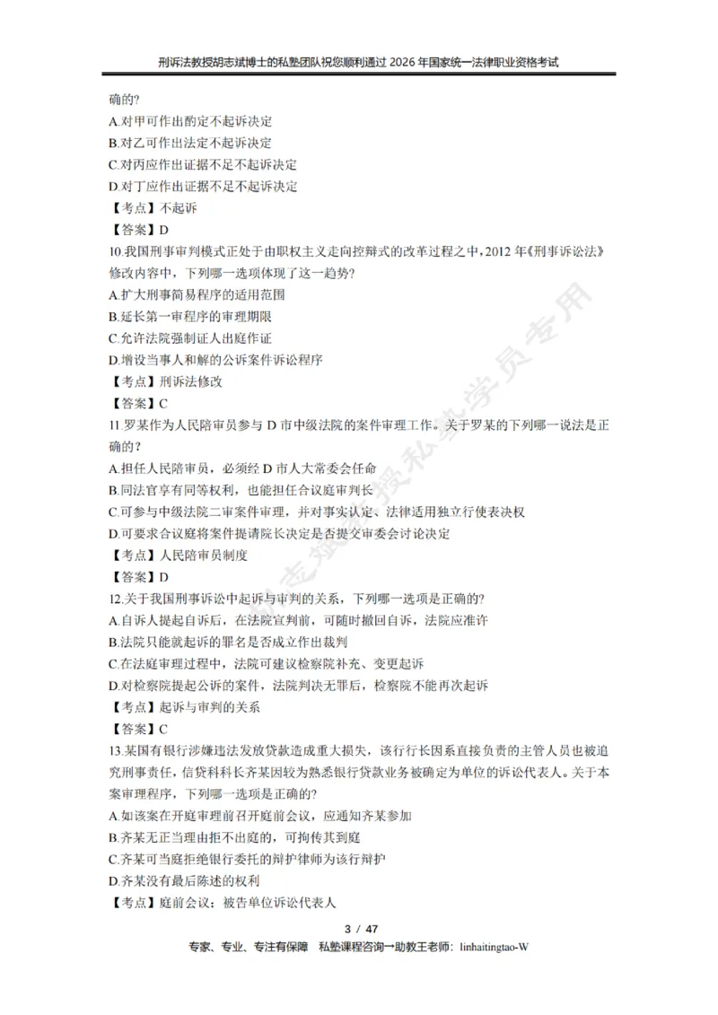 《胡志斌教授:刑诉法客观题近10年真题遴选含答案_2026法考客观_名师私塾_胡志斌刑诉视频+讲义_03胡志斌刑诉客观真题_00讲义》第3页预览