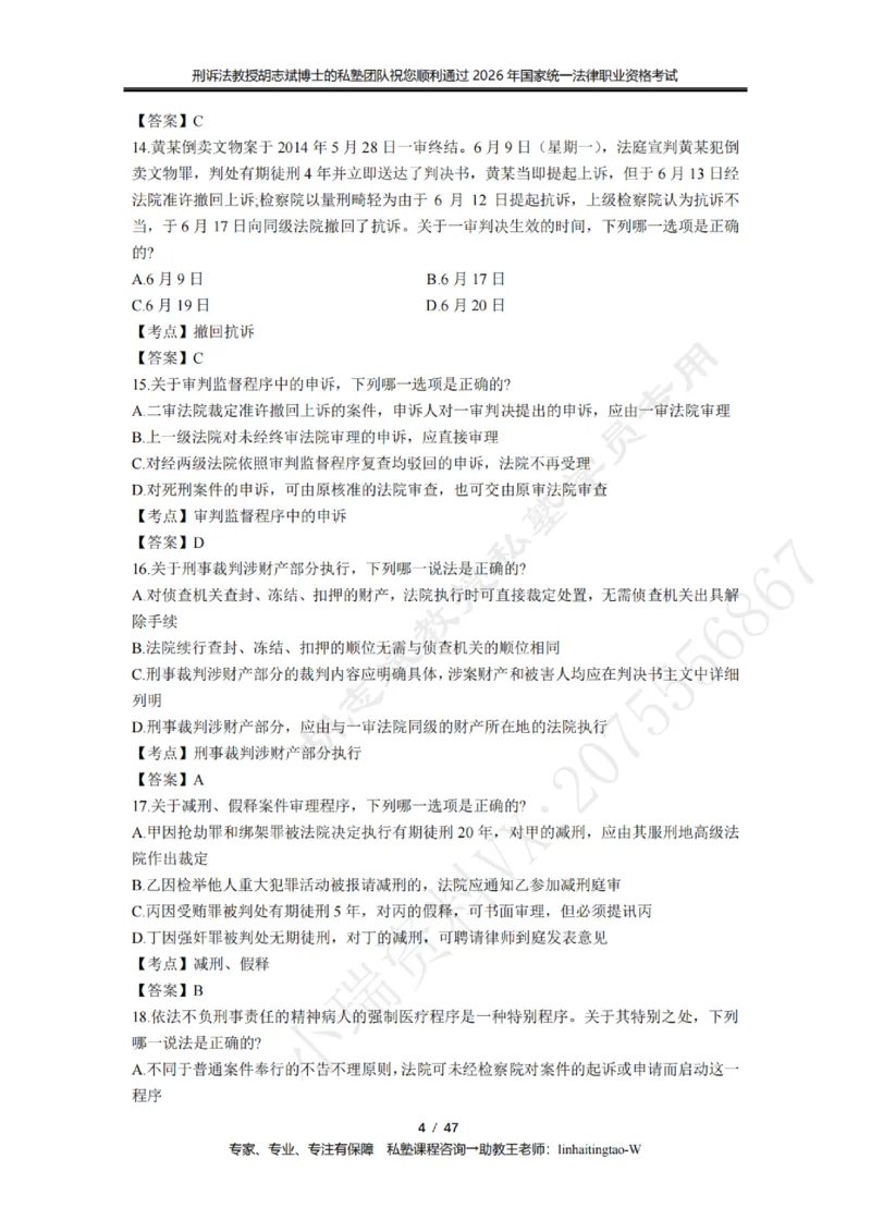 《胡志斌教授:刑诉法客观题近10年真题遴选含答案_2026法考客观_名师私塾_胡志斌刑诉视频+讲义_03胡志斌刑诉客观真题_00讲义》第4页预览