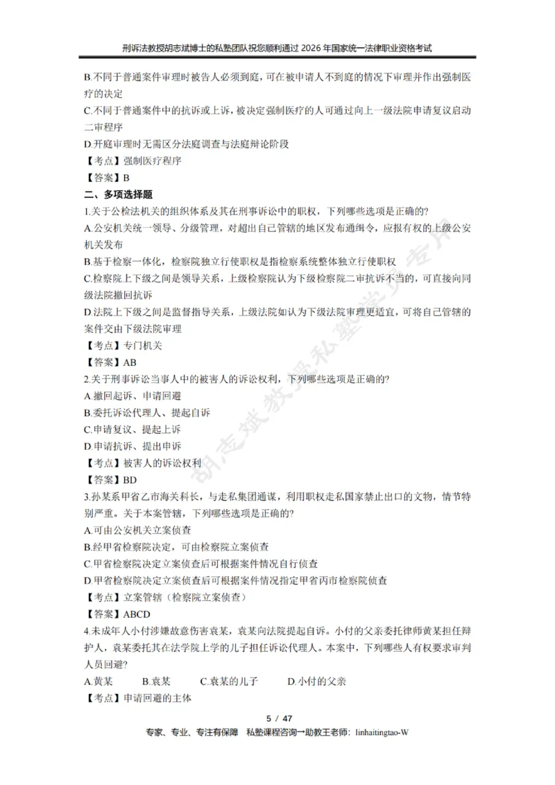 《胡志斌教授:刑诉法客观题近10年真题遴选含答案_2026法考客观_名师私塾_胡志斌刑诉视频+讲义_03胡志斌刑诉客观真题_00讲义》第5页预览
