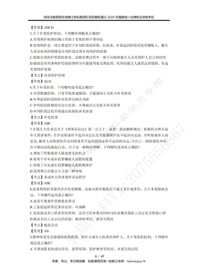 《胡志斌教授:刑诉法客观题近10年真题遴选含答案_2026法考客观_名师私塾_胡志斌刑诉视频+讲义_03胡志斌刑诉客观真题_00讲义》第6页预览