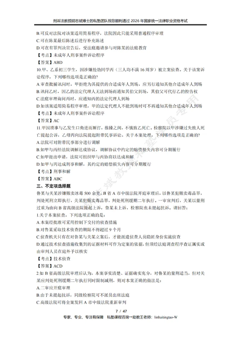 《胡志斌教授:刑诉法客观题近10年真题遴选含答案_2026法考客观_名师私塾_胡志斌刑诉视频+讲义_03胡志斌刑诉客观真题_00讲义》第7页预览