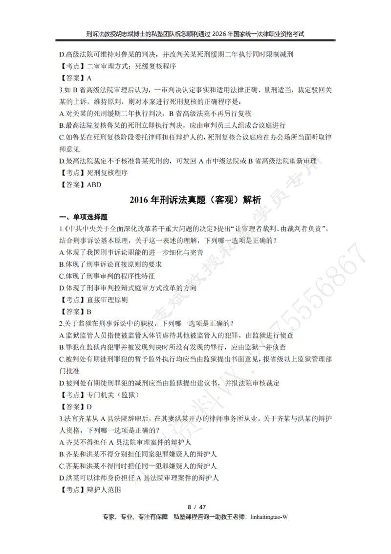 《胡志斌教授:刑诉法客观题近10年真题遴选含答案_2026法考客观_名师私塾_胡志斌刑诉视频+讲义_03胡志斌刑诉客观真题_00讲义》第8页预览
