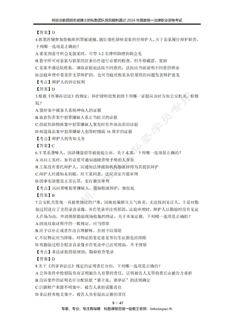 《胡志斌教授:刑诉法客观题近10年真题遴选含答案_2026法考客观_名师私塾_胡志斌刑诉视频+讲义_03胡志斌刑诉客观真题_00讲义》第9页预览