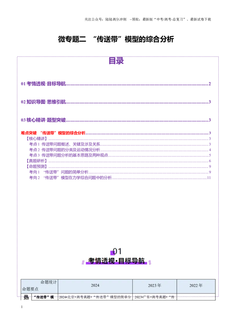 《微专题二“传送带”模型的综合分析（讲义）（教师版）_04-物理-高考总复习_二轮复习_2025年_2025年高考物理二轮复习课件+讲义+练习（新高考通用）》第1页预览
