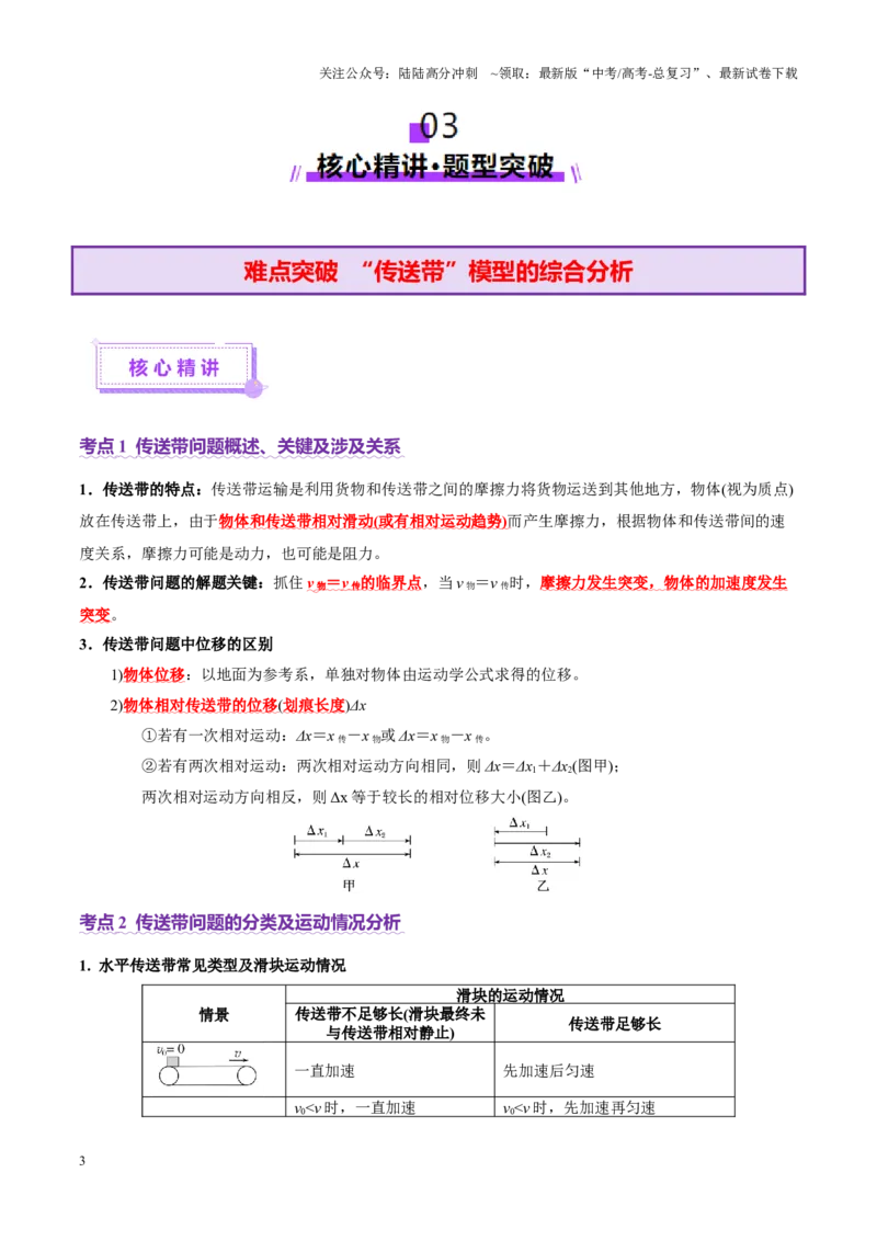 《微专题二“传送带”模型的综合分析（讲义）（教师版）_04-物理-高考总复习_二轮复习_2025年_2025年高考物理二轮复习课件+讲义+练习（新高考通用）》第3页预览