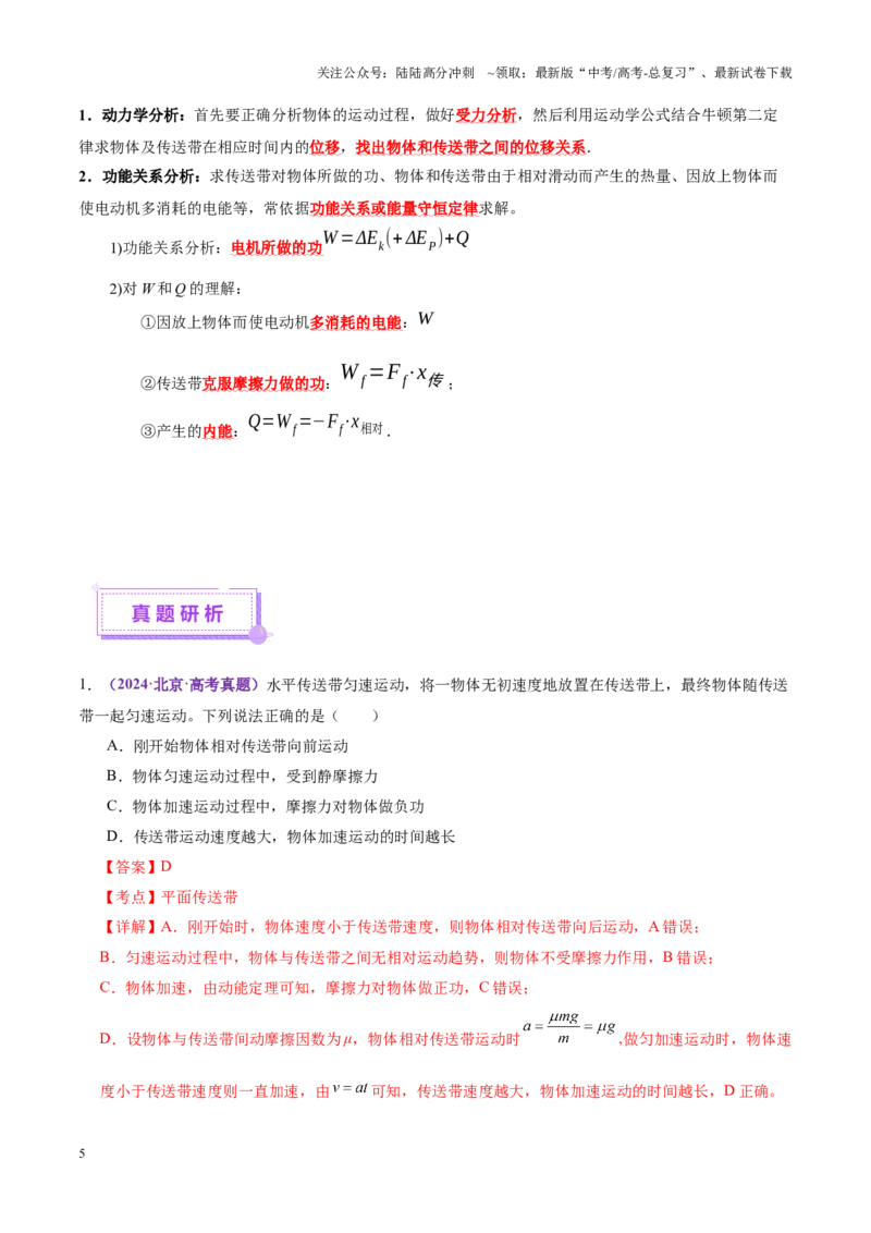 《微专题二“传送带”模型的综合分析（讲义）（教师版）_04-物理-高考总复习_二轮复习_2025年_2025年高考物理二轮复习课件+讲义+练习（新高考通用）》第5页预览