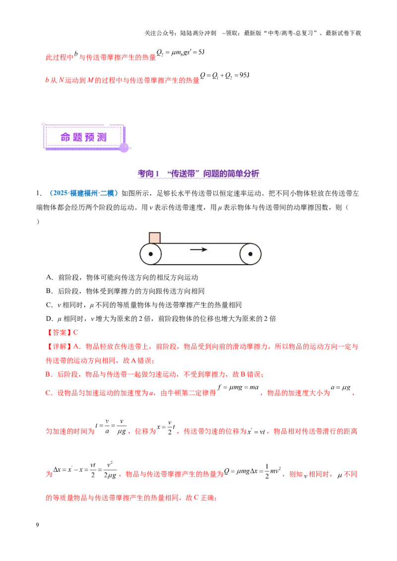 《微专题二“传送带”模型的综合分析（讲义）（教师版）_04-物理-高考总复习_二轮复习_2025年_2025年高考物理二轮复习课件+讲义+练习（新高考通用）》第9页预览