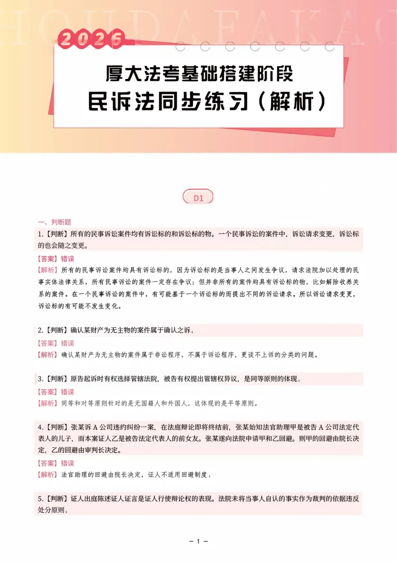 《基础搭建·民诉法同步训练（解析）_2026法考客观_厚-D_基础搭建_HD民诉法张佳内部基础搭建（视频+讲义）_00讲义》第1页预览