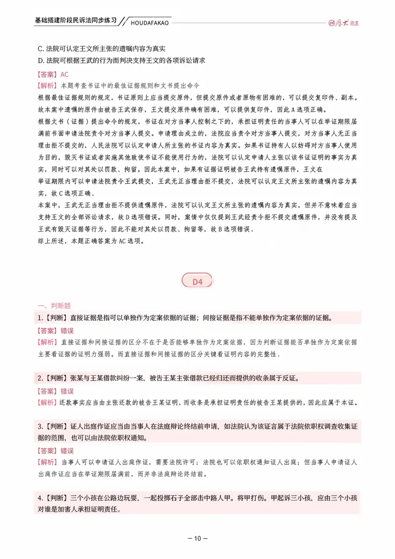 《基础搭建·民诉法同步训练（解析）_2026法考客观_厚-D_基础搭建_HD民诉法张佳内部基础搭建（视频+讲义）_00讲义》第10页预览