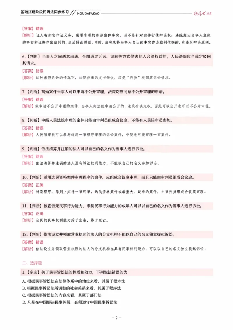 《基础搭建·民诉法同步训练（解析）_2026法考客观_厚-D_基础搭建_HD民诉法张佳内部基础搭建（视频+讲义）_00讲义》第2页预览