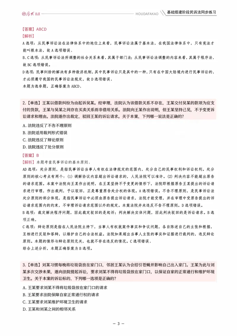 《基础搭建·民诉法同步训练（解析）_2026法考客观_厚-D_基础搭建_HD民诉法张佳内部基础搭建（视频+讲义）_00讲义》第3页预览