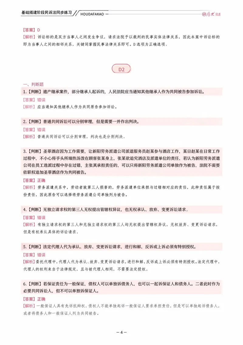 《基础搭建·民诉法同步训练（解析）_2026法考客观_厚-D_基础搭建_HD民诉法张佳内部基础搭建（视频+讲义）_00讲义》第4页预览