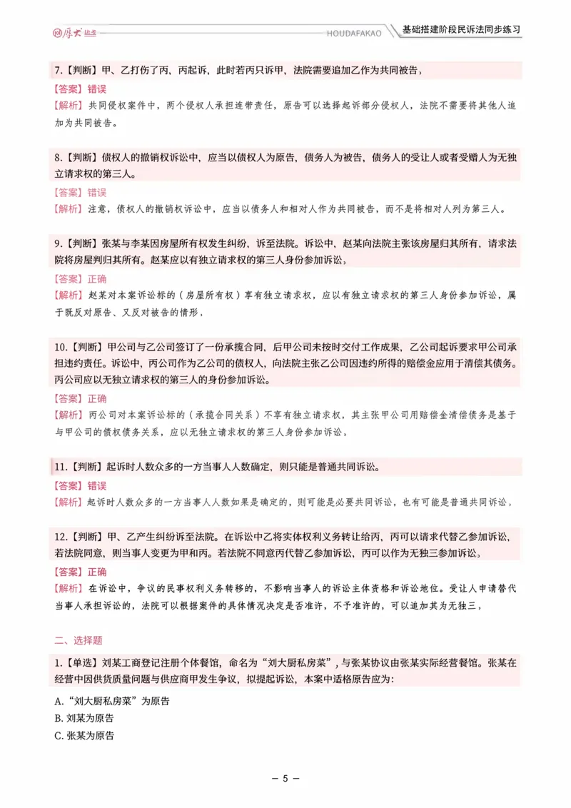 《基础搭建·民诉法同步训练（解析）_2026法考客观_厚-D_基础搭建_HD民诉法张佳内部基础搭建（视频+讲义）_00讲义》第5页预览