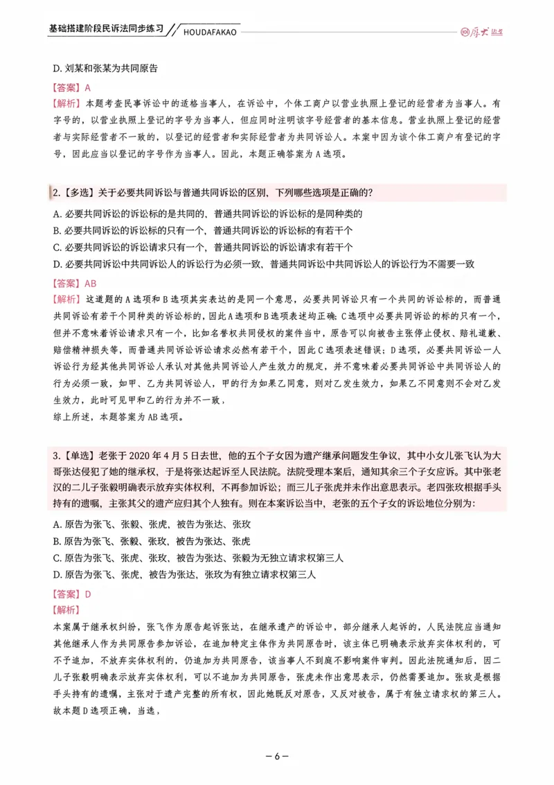 《基础搭建·民诉法同步训练（解析）_2026法考客观_厚-D_基础搭建_HD民诉法张佳内部基础搭建（视频+讲义）_00讲义》第6页预览