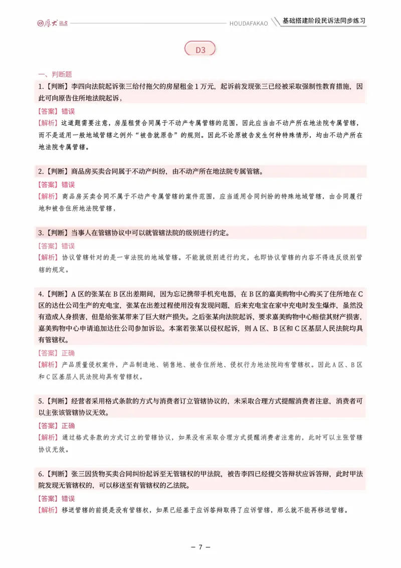 《基础搭建·民诉法同步训练（解析）_2026法考客观_厚-D_基础搭建_HD民诉法张佳内部基础搭建（视频+讲义）_00讲义》第7页预览