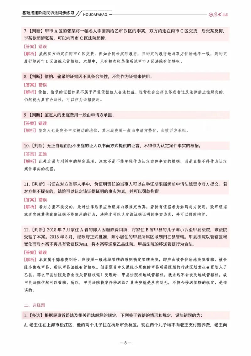 《基础搭建·民诉法同步训练（解析）_2026法考客观_厚-D_基础搭建_HD民诉法张佳内部基础搭建（视频+讲义）_00讲义》第8页预览