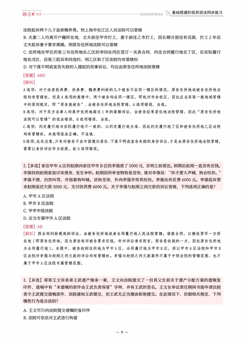 《基础搭建·民诉法同步训练（解析）_2026法考客观_厚-D_基础搭建_HD民诉法张佳内部基础搭建（视频+讲义）_00讲义》第9页预览