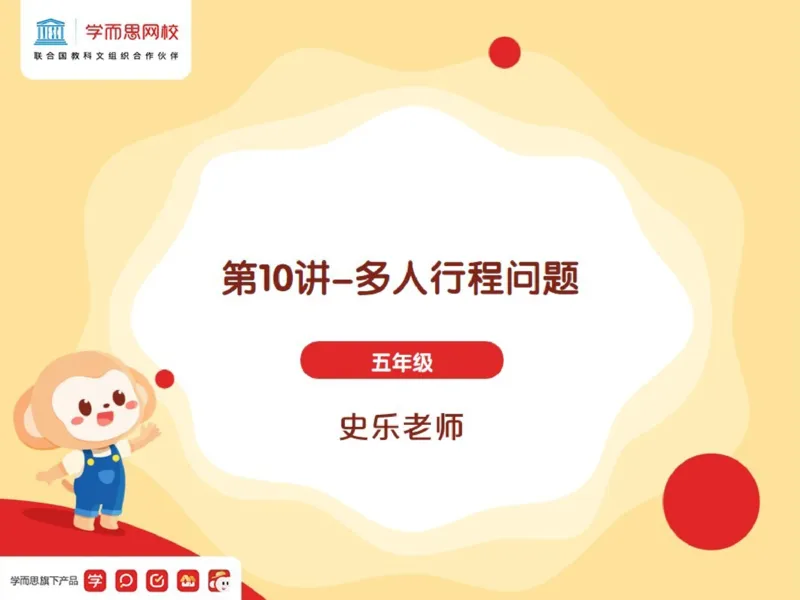 《_第10讲_多人行程问题笔记-816cb2b2f6cc_小学学而思全套_五年级全套_五年级2020年暑-2021年的直播课_2021年春季课程五年级_10.多人行程问题》第1页预览