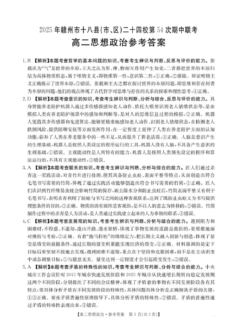 《江西省赣州市十八县（市、区）二十四校2025-2026学年高二上学期第54次期中联考试题政治PDF版含解析_2026年高二《月考+期中考+阶段性检测真题合集》全国各省全科无水印》第4页预览