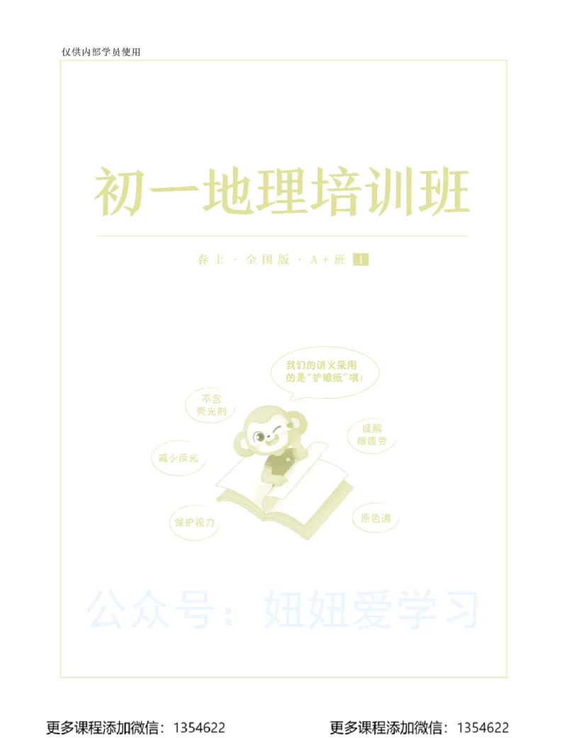 《初一地理-春上-全国版A加-讲义1_Password_Removed-78941e860ea3_学而思初中1年级_2024春上初一_08.2024春上初一地理A+班李孚宁》第1页预览