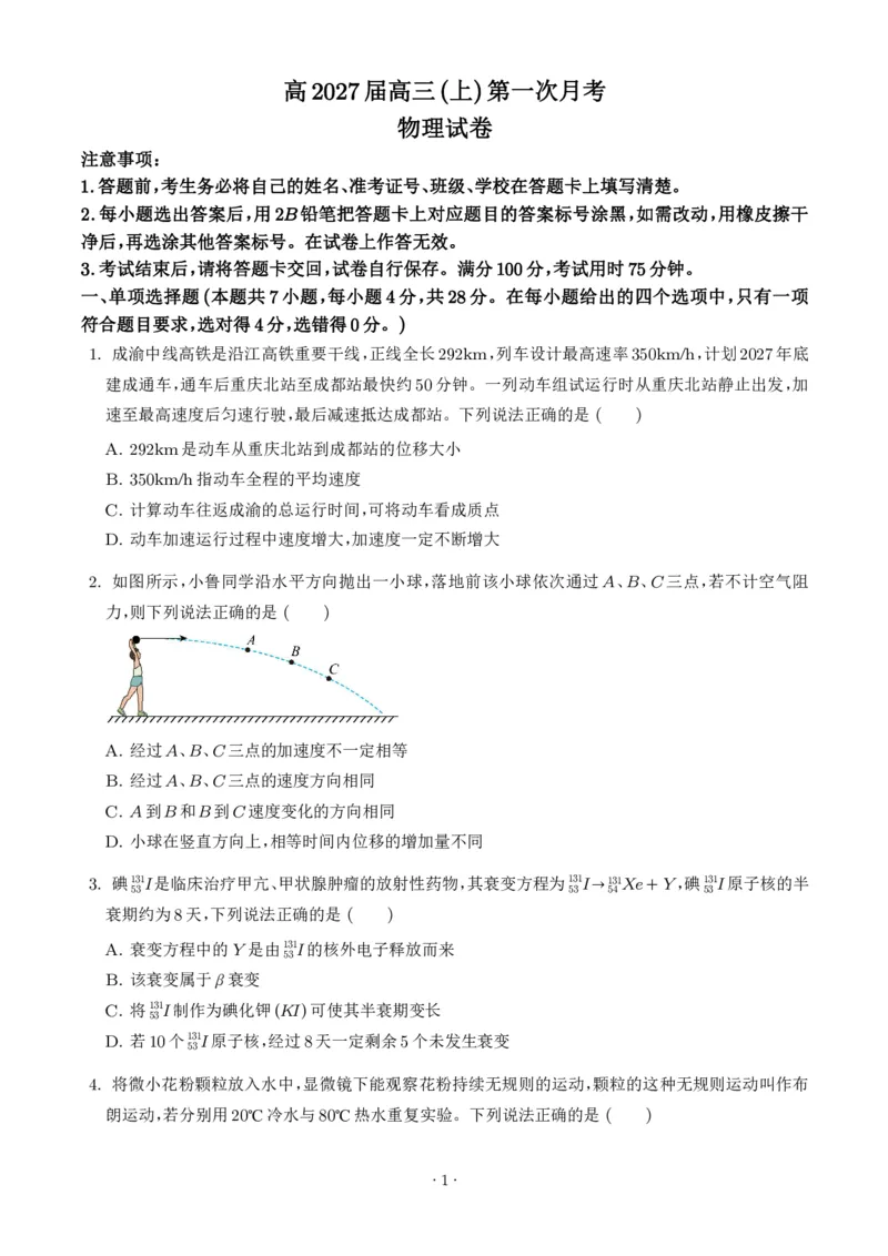 《2027版高三《上学期第一次学情检测》（重庆鲁能巴蜀中学校）物理试题+答案_2027版《高三上学期开学摸底模拟卷》全国多省（物理）》第1页预览