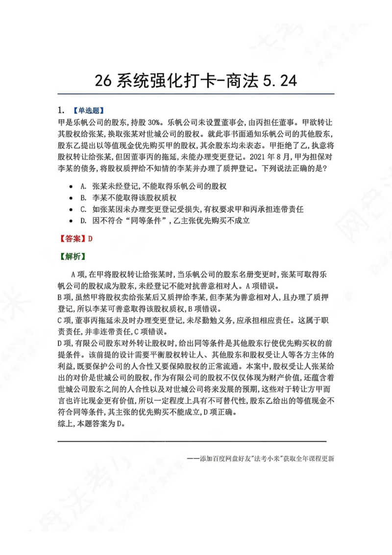 《系统强化打卡-商法05.24_2026法考客观_众-H_2026法考系统强化（内部）合集_00.配套资料(含知识点汇总)_03.每日打卡（内部题）_06.商经知完结》第1页预览