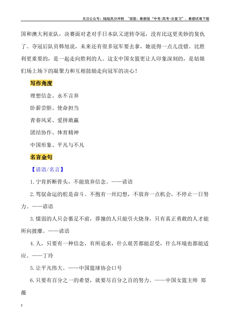 《巾帼英雄——中国女篮亚洲杯夺冠（作文话题+题目+素材运用+时评+范文）_专项复习_2024年_2024年高考语文热点素材_资料_高考语文作文热点素材速递》第2页预览