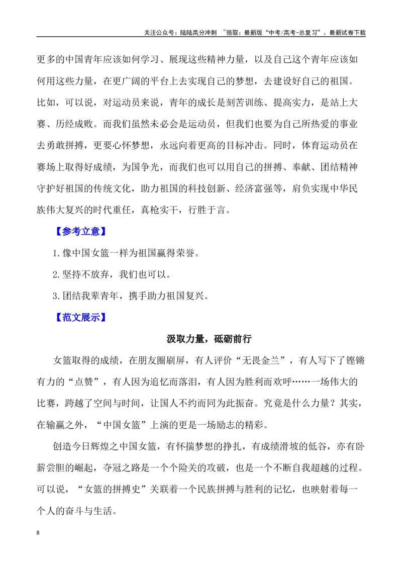 《巾帼英雄——中国女篮亚洲杯夺冠（作文话题+题目+素材运用+时评+范文）_专项复习_2024年_2024年高考语文热点素材_资料_高考语文作文热点素材速递》第8页预览