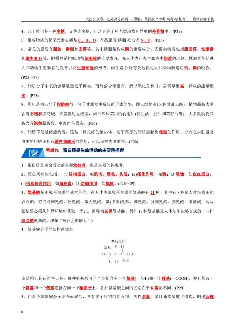 《宝典01走近细胞及细胞的分子组成（10考点+14易错点）（解析版）_06-生物-高考总复习_一轮复习_2024年_2024年高考生物一轮复习知识清单必背总结全国通用_资料》第6页预览