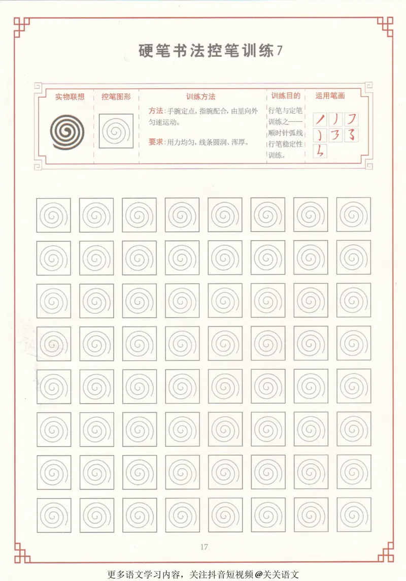 《控笔训练练字帖-40页_里面有具体讲解-997f219d324f_小学学而思全套_二年级全套_二年级直播课程_2021年寒假课程二年级_2021寒二年级校优阅读写作直播班杨子更新完》第5页预览