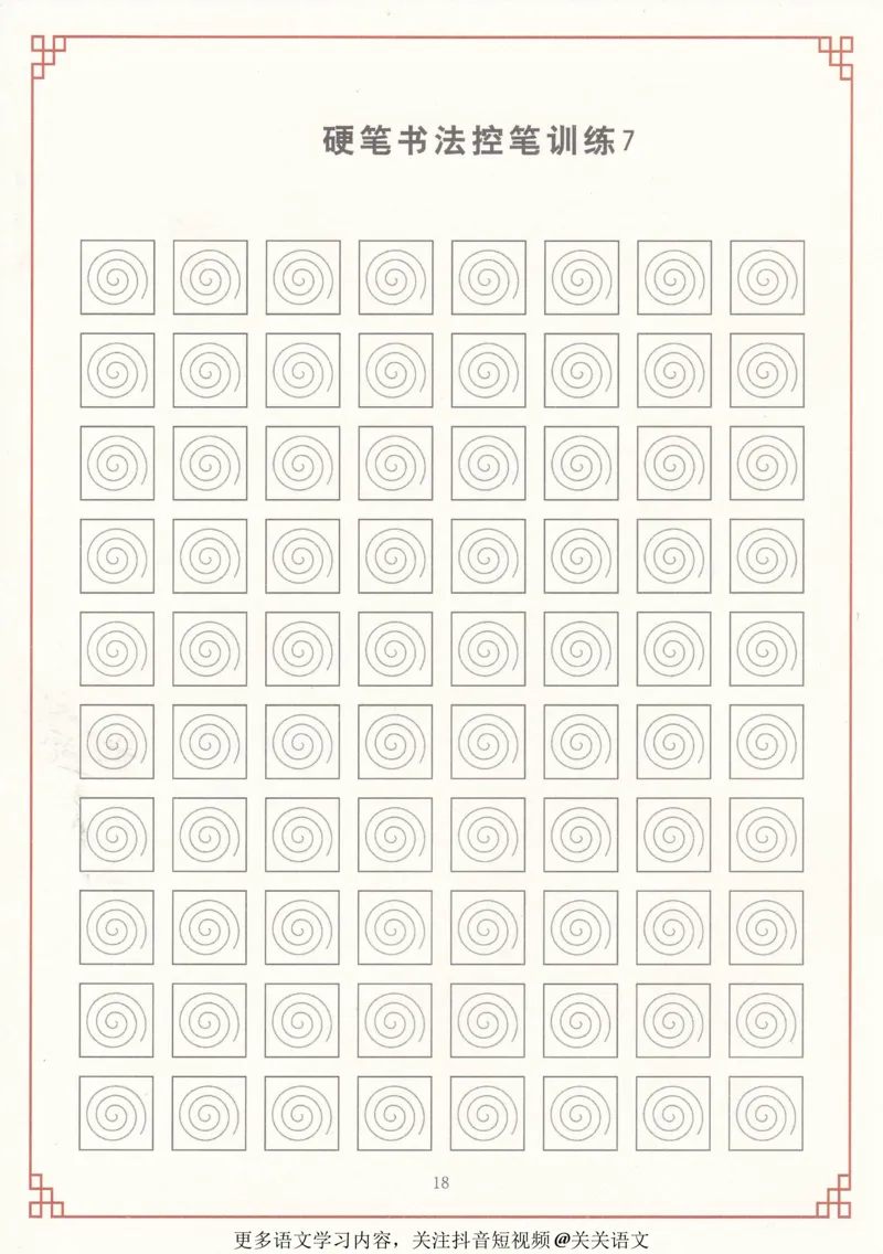 《控笔训练练字帖-40页_里面有具体讲解-997f219d324f_小学学而思全套_二年级全套_二年级直播课程_2021年寒假课程二年级_2021寒二年级校优阅读写作直播班杨子更新完》第6页预览
