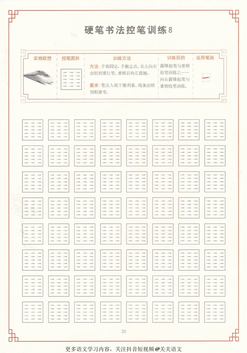 《控笔训练练字帖-40页_里面有具体讲解-997f219d324f_小学学而思全套_二年级全套_二年级直播课程_2021年寒假课程二年级_2021寒二年级校优阅读写作直播班杨子更新完》第8页预览
