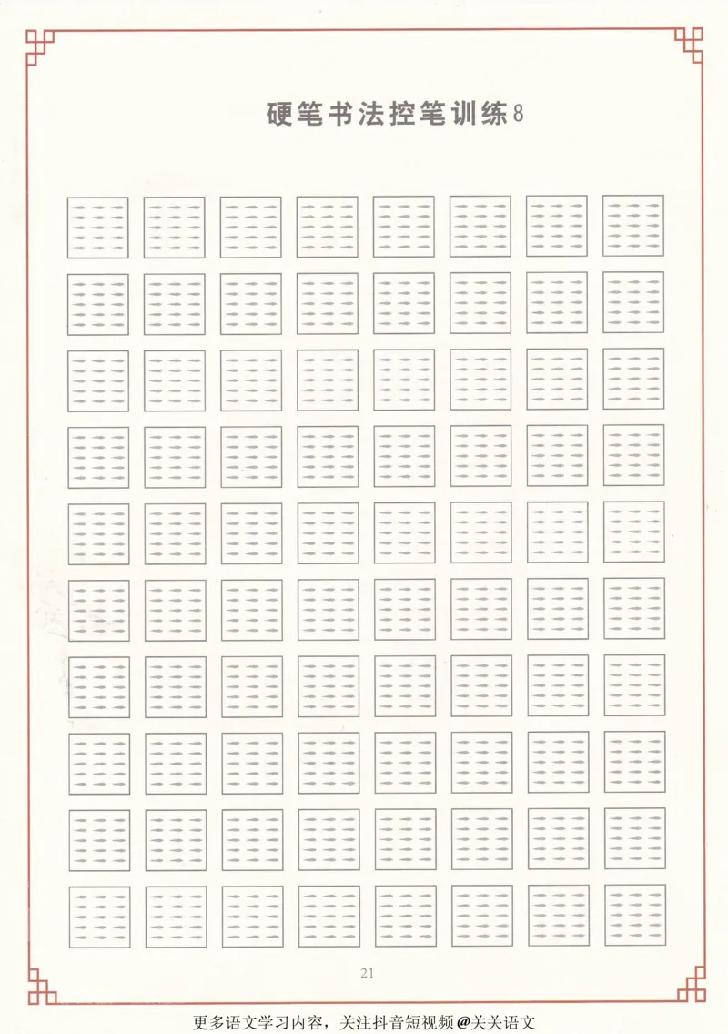 《控笔训练练字帖-40页_里面有具体讲解-997f219d324f_小学学而思全套_二年级全套_二年级直播课程_2021年寒假课程二年级_2021寒二年级校优阅读写作直播班杨子更新完》第9页预览