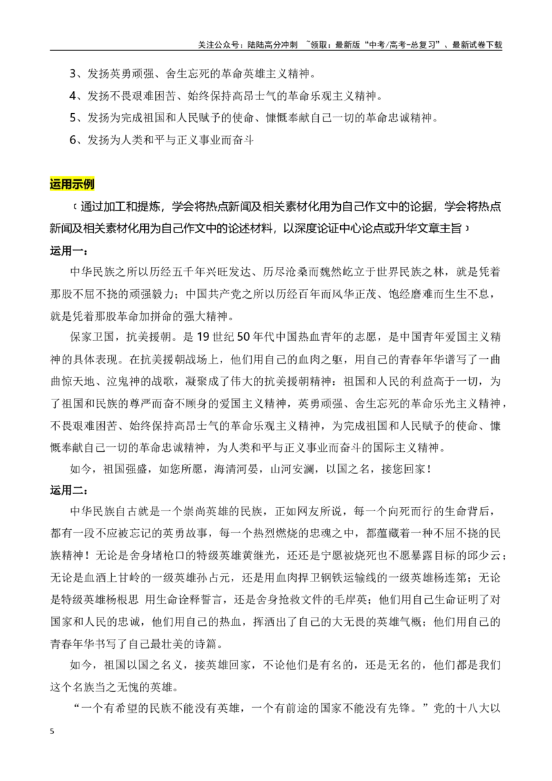 《山川同念，英雄回家：第十批在韩志愿军烈士遗骸回国素材运用-2024年高考语文作文热点素材积累运用与写作技巧实战分析（全国通用）_专项复习_2024年_资料》第5页预览