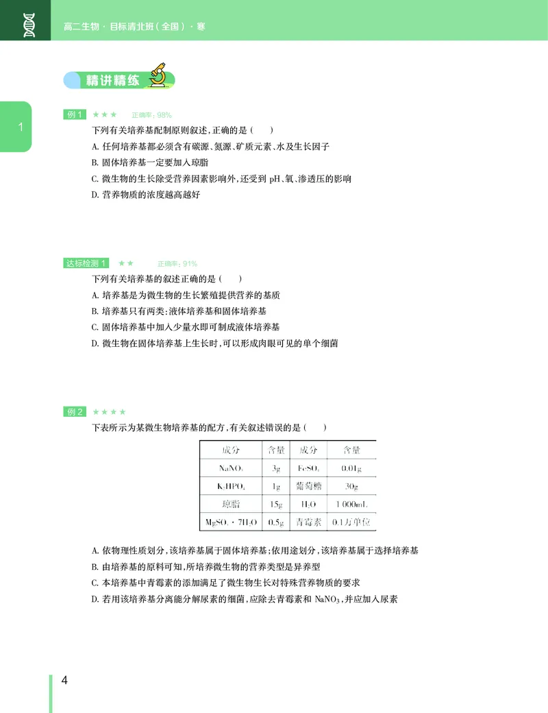 《2020-寒寒假目标清北班高二生物直播班（全国）讲义-521078877e0a_学而思高二全套_2020年寒假高二(1)_2020寒假目标清北班高二生物直播班（全国）7讲周云完结》第5页预览