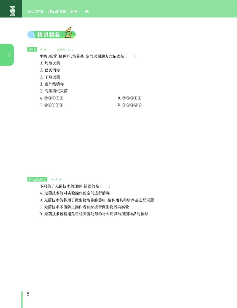 《2020-寒寒假目标清北班高二生物直播班（全国）讲义-521078877e0a_学而思高二全套_2020年寒假高二(1)_2020寒假目标清北班高二生物直播班（全国）7讲周云完结》第7页预览