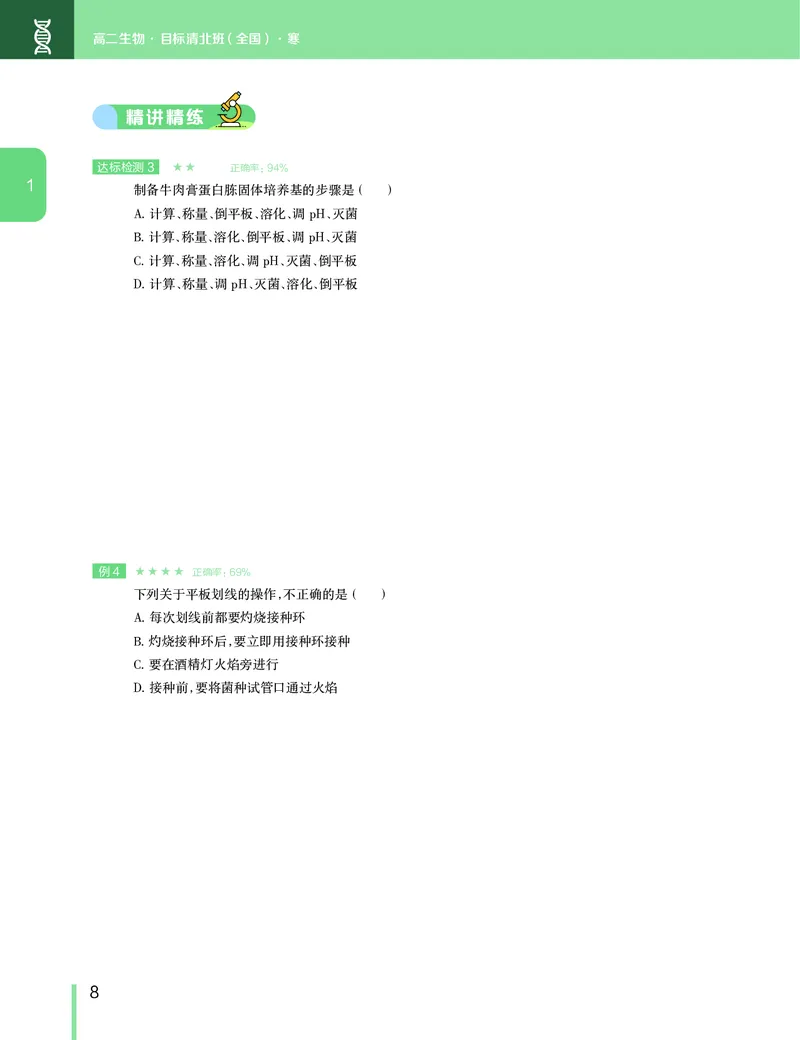 《2020-寒寒假目标清北班高二生物直播班（全国）讲义-521078877e0a_学而思高二全套_2020年寒假高二(1)_2020寒假目标清北班高二生物直播班（全国）7讲周云完结》第9页预览