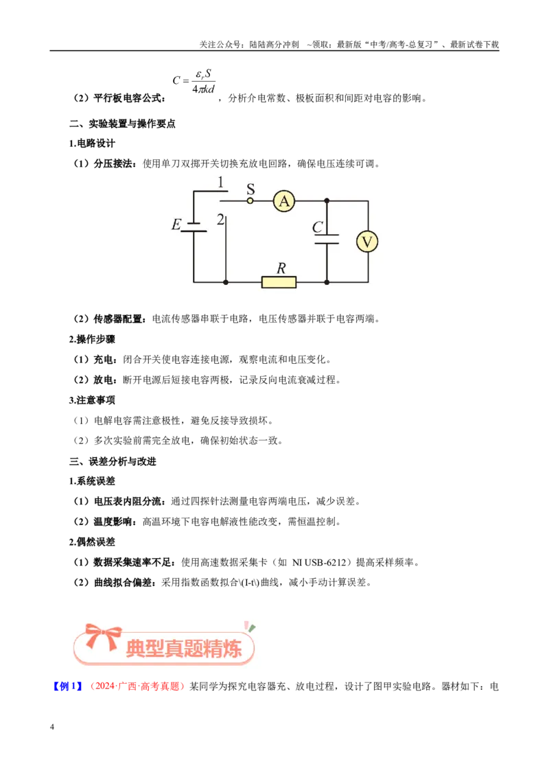 《实验21观察电容的充、放电现象（教师版）（高考实验）_04-物理-高考总复习_专项复习_2025年_2025年高考物理必考实验重难点突破_资料》第4页预览