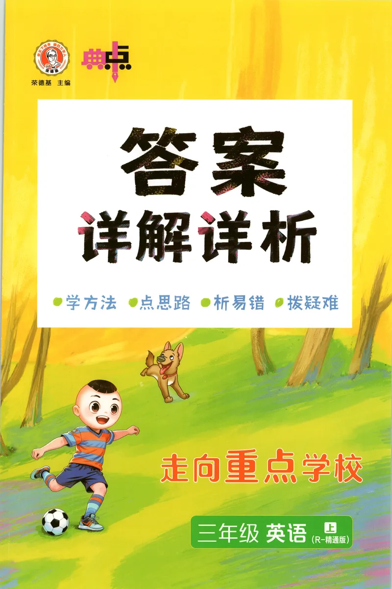 《答案详解英语RJJT3上_2026秋小学《典中点》3-6上英语（人教精通版）_3上》第1页预览